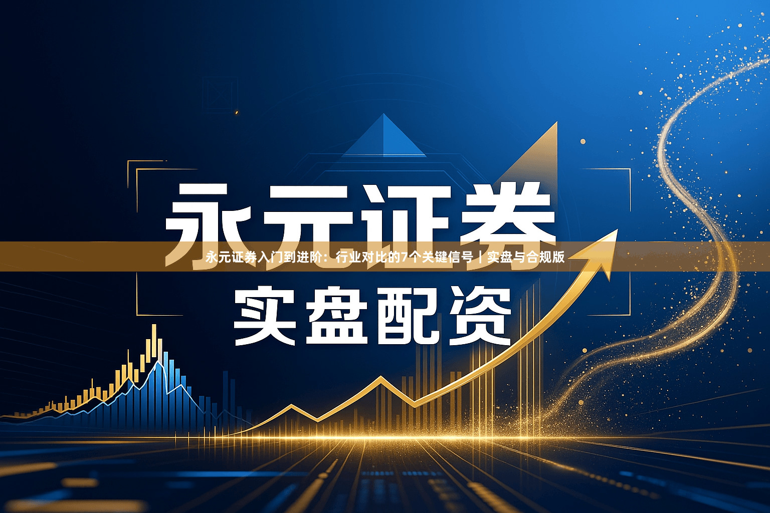 永元证券入门到进阶：行业对比的7个关键信号｜实盘与合规版