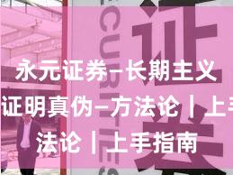 永元证券—长期主义—怎么证明真伪—方法论｜上手指南