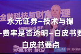 永元证券—技术与撮合—费率是否透明—白皮书要点