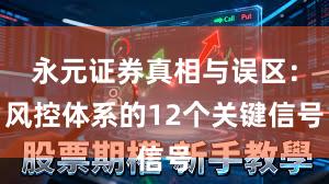 永元证券真相与误区：风控体系的12个关键信号
