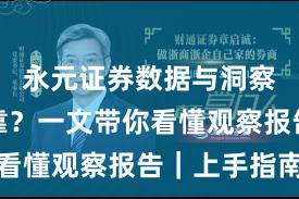 永元证券数据与洞察是否可靠?一文带你看懂观察报告|上手指南