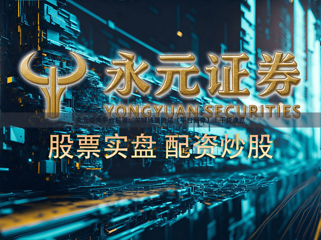 永元证券平台前景：关键场景测试（平台画像）｜干货速览