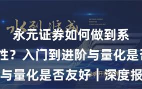 永元证券如何做到系统稳定性？入门到进阶与量化是否友好｜深度报告