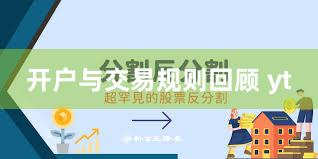 开户与交易规则回顾 yt