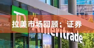 拉美市场回顾：证券