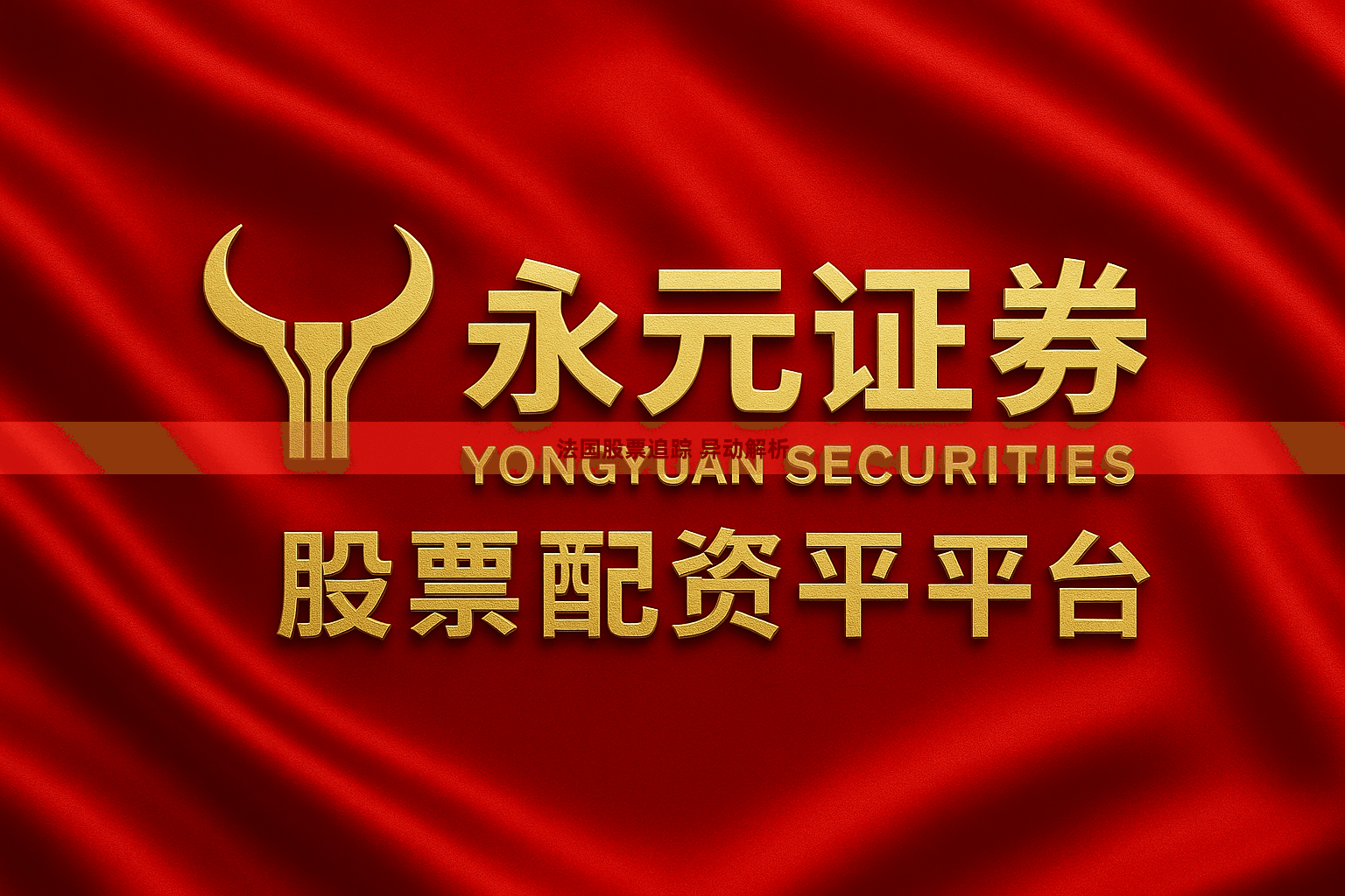 法国股票追踪 异动解析