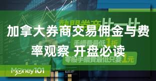 加拿大券商交易佣金与费率观察 开盘必读