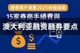 澳大利亚融资融券要点