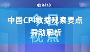 中国CPI数据观察要点 异动解析