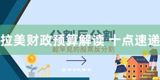 拉美财政预算解读 十点速递