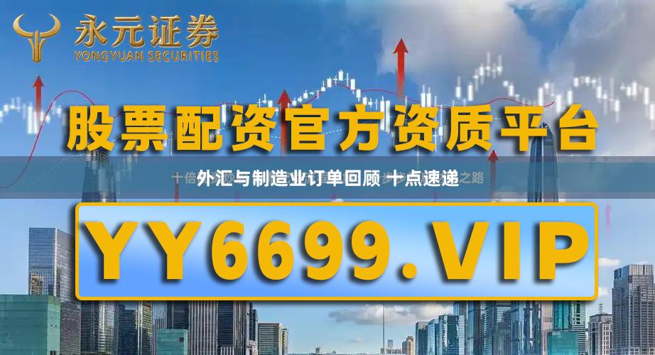 外汇与制造业订单回顾 十点速递