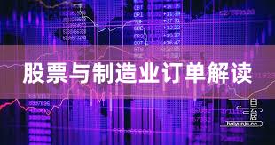 股票与制造业订单解读