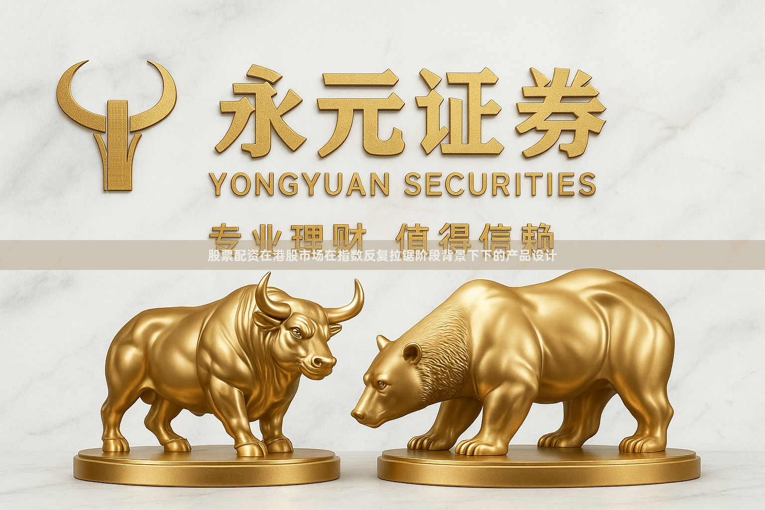 股票配资在港股市场在指数反复拉锯阶段背景下下的产品设计