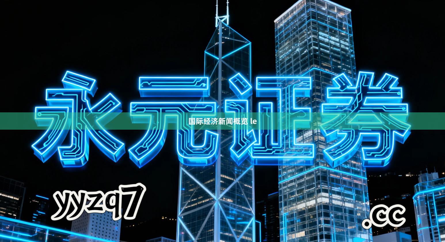 国际经济新闻概览 le