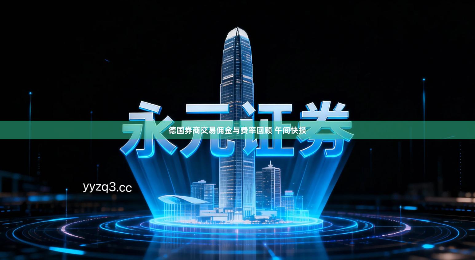 德国券商交易佣金与费率回顾 午间快报