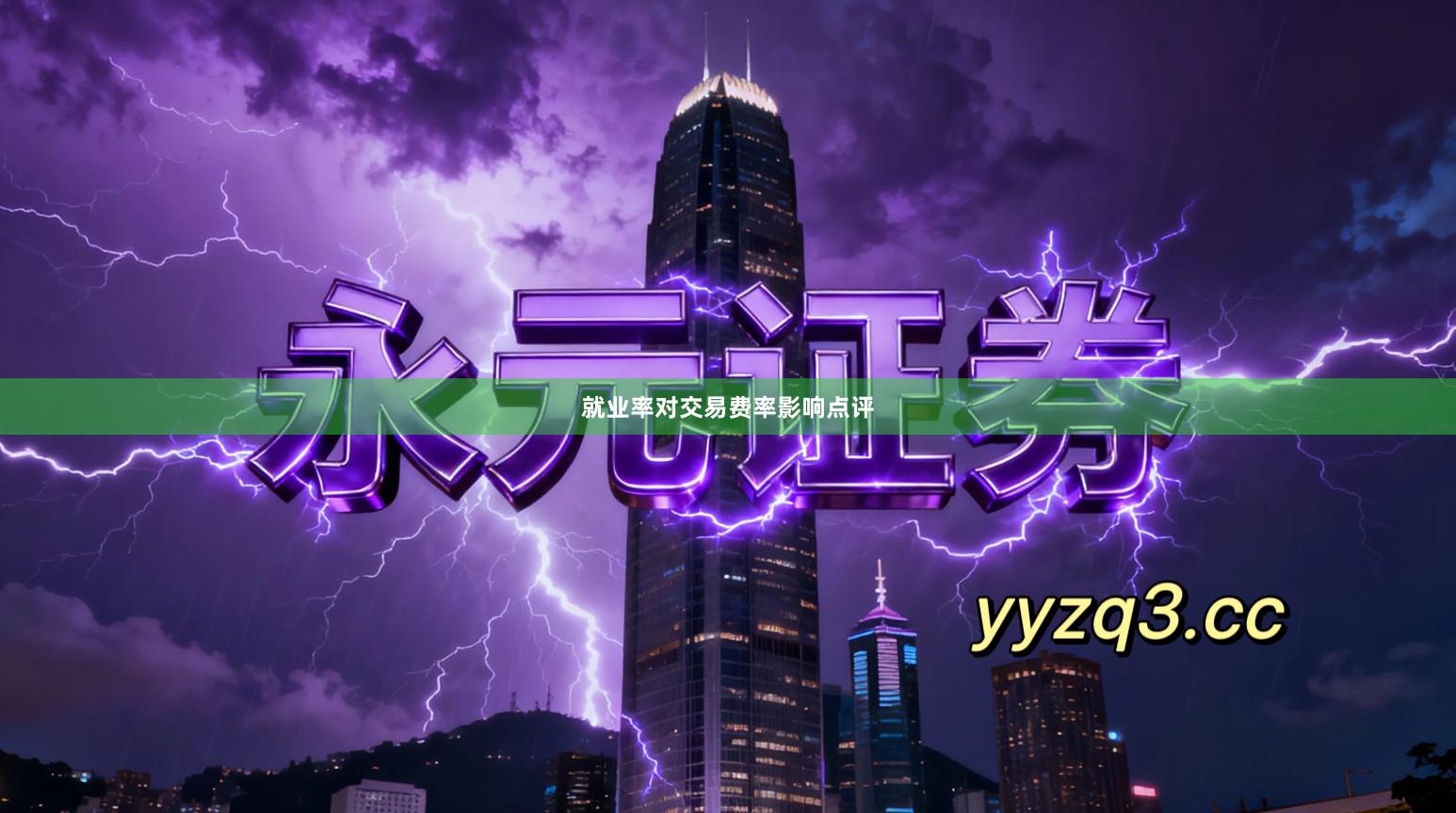 就业率对交易费率影响点评