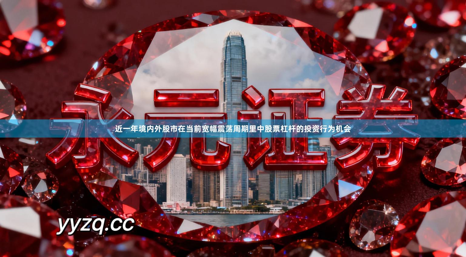 近一年境内外股市在当前宽幅震荡周期里中股票杠杆的投资行为机会