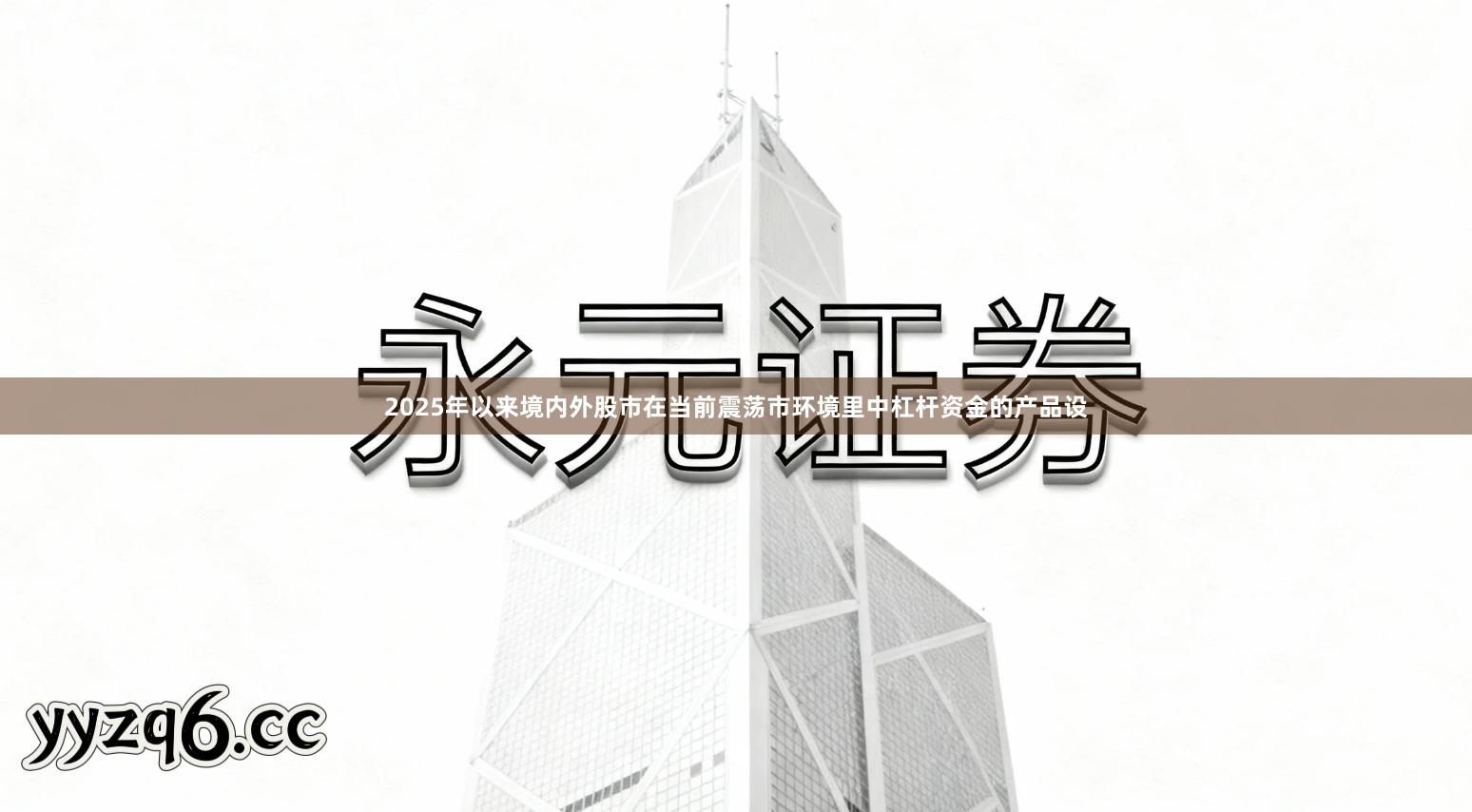 2025年以来境内外股市在当前震荡市环境里中杠杆资金的产品设