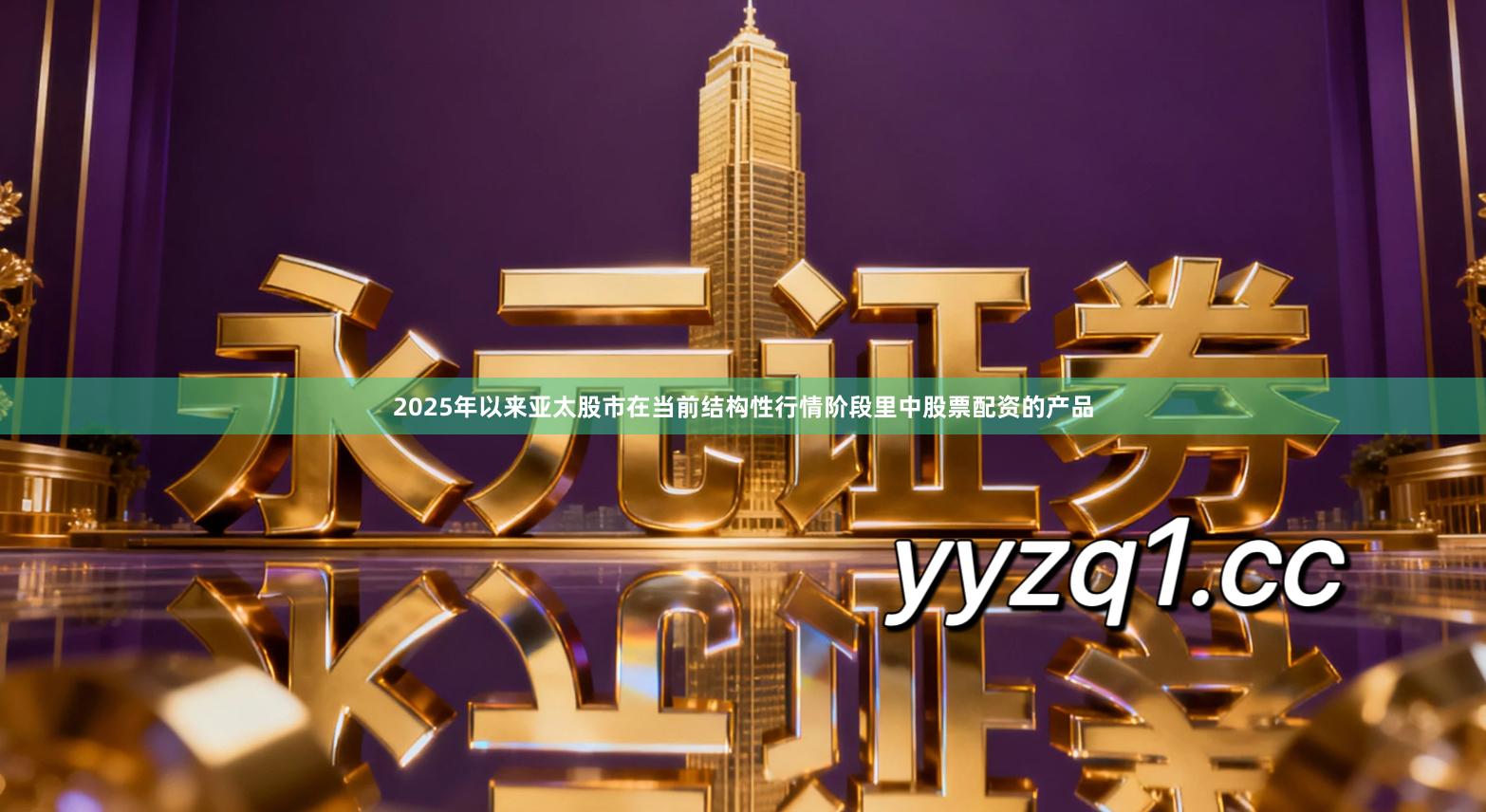 2025年以来亚太股市在当前结构性行情阶段里中股票配资的产品