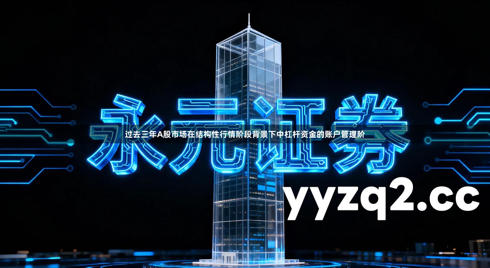 过去三年A股市场在结构性行情阶段背景下中杠杆资金的账户管理阶