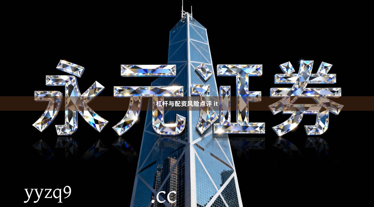 杠杆与配资风险点评 it