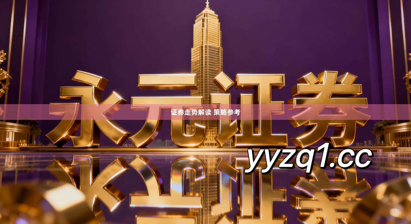 证券走势解读 策略参考