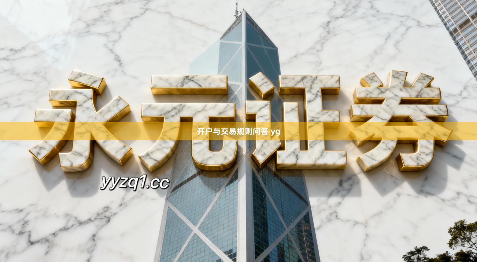 开户与交易规则问答 yg