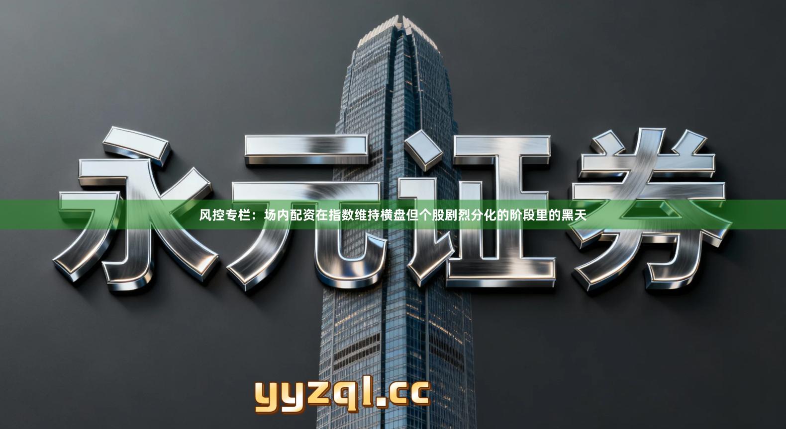 风控专栏：场内配资在指数维持横盘但个股剧烈分化的阶段里的黑天