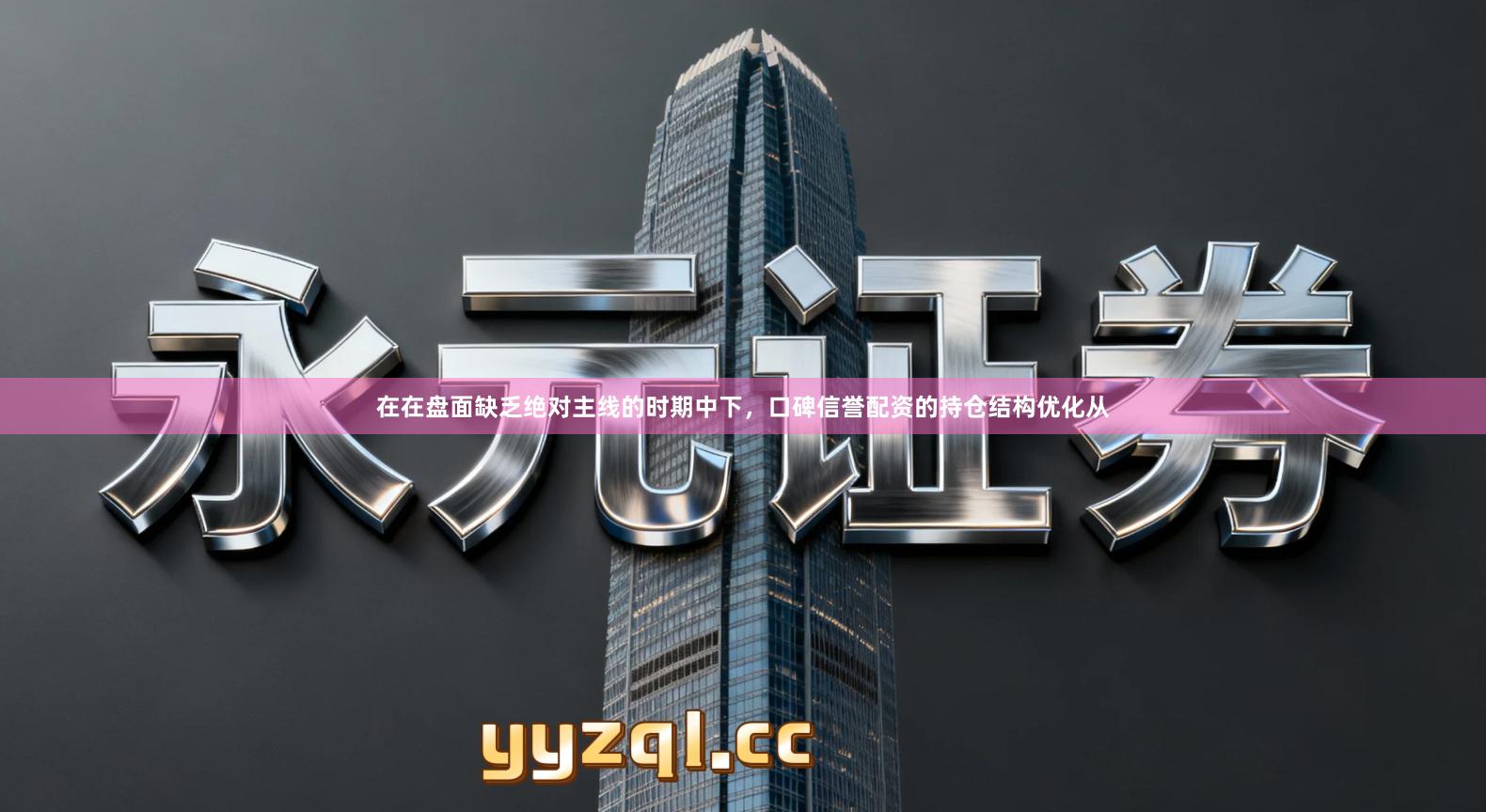 在在盘面缺乏绝对主线的时期中下，口碑信誉配资的持仓结构优化从