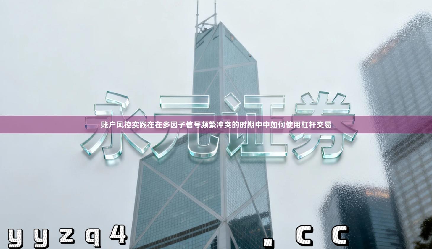 账户风控实践在在多因子信号频繁冲突的时期中中如何使用杠杆交易