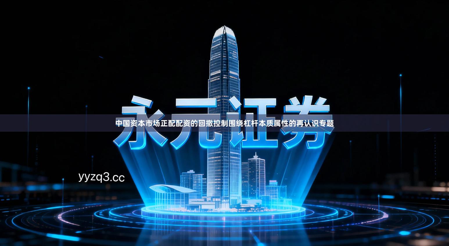 中国资本市场正配配资的回撤控制围绕杠杆本质属性的再认识专题