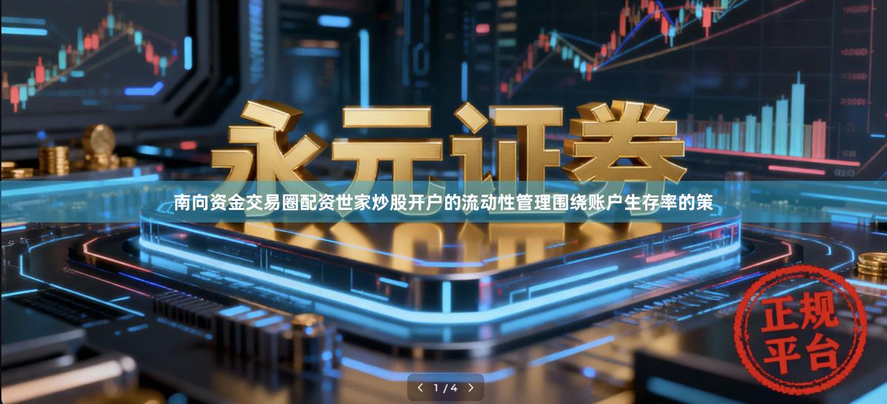 南向资金交易圈配资世家炒股开户的流动性管理围绕账户生存率的策