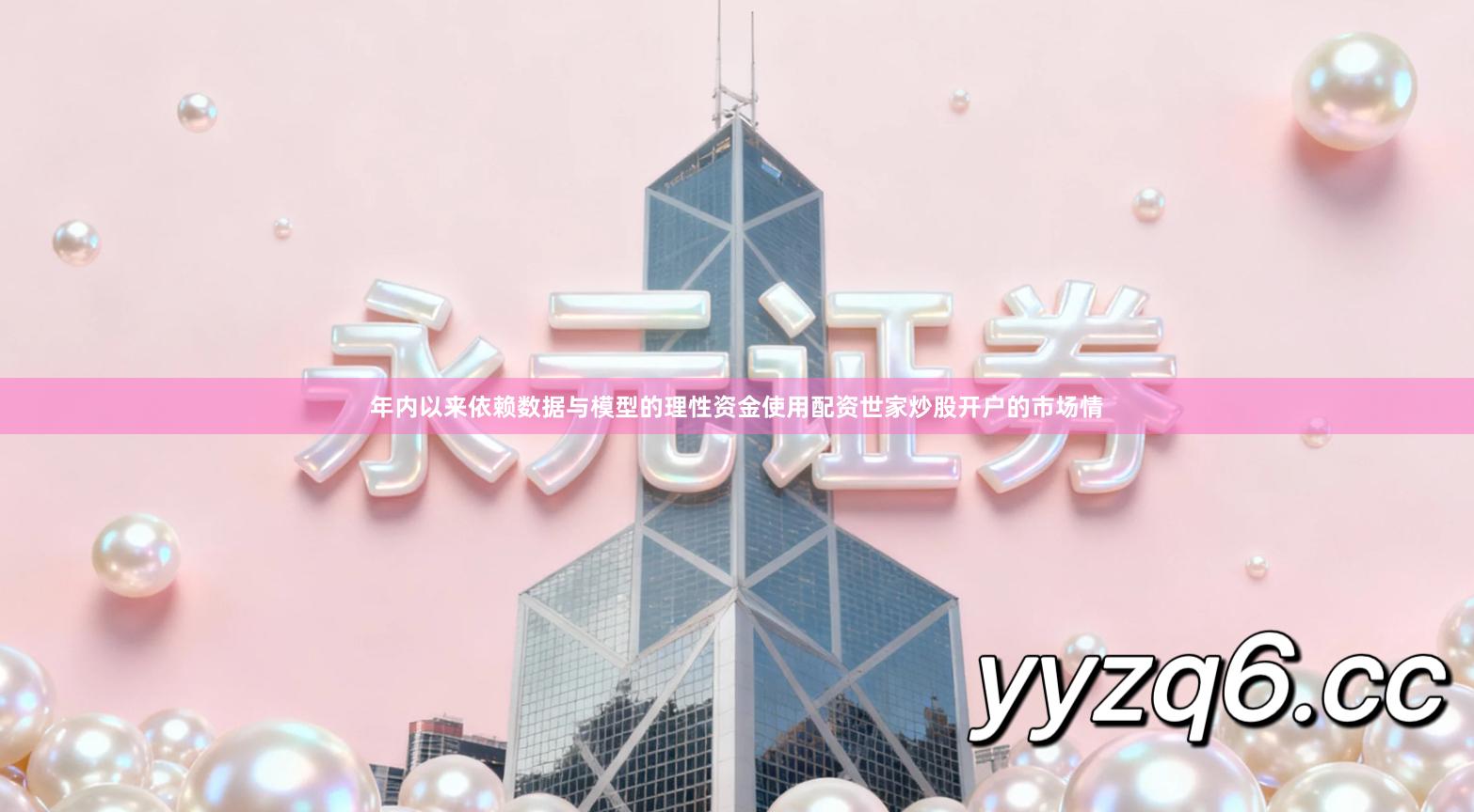 年内以来依赖数据与模型的理性资金使用配资世家炒股开户的市场情