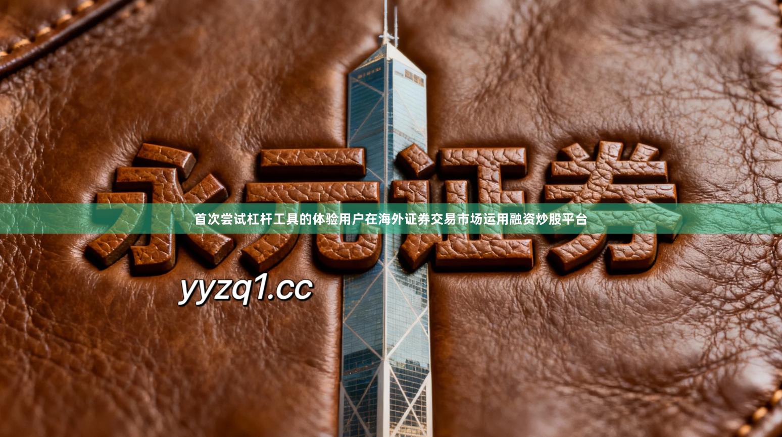 首次尝试杠杆工具的体验用户在海外证券交易市场运用融资炒股平台