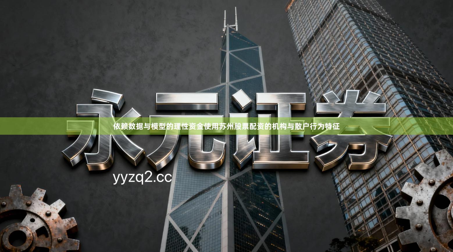 依赖数据与模型的理性资金使用苏州股票配资的机构与散户行为特征