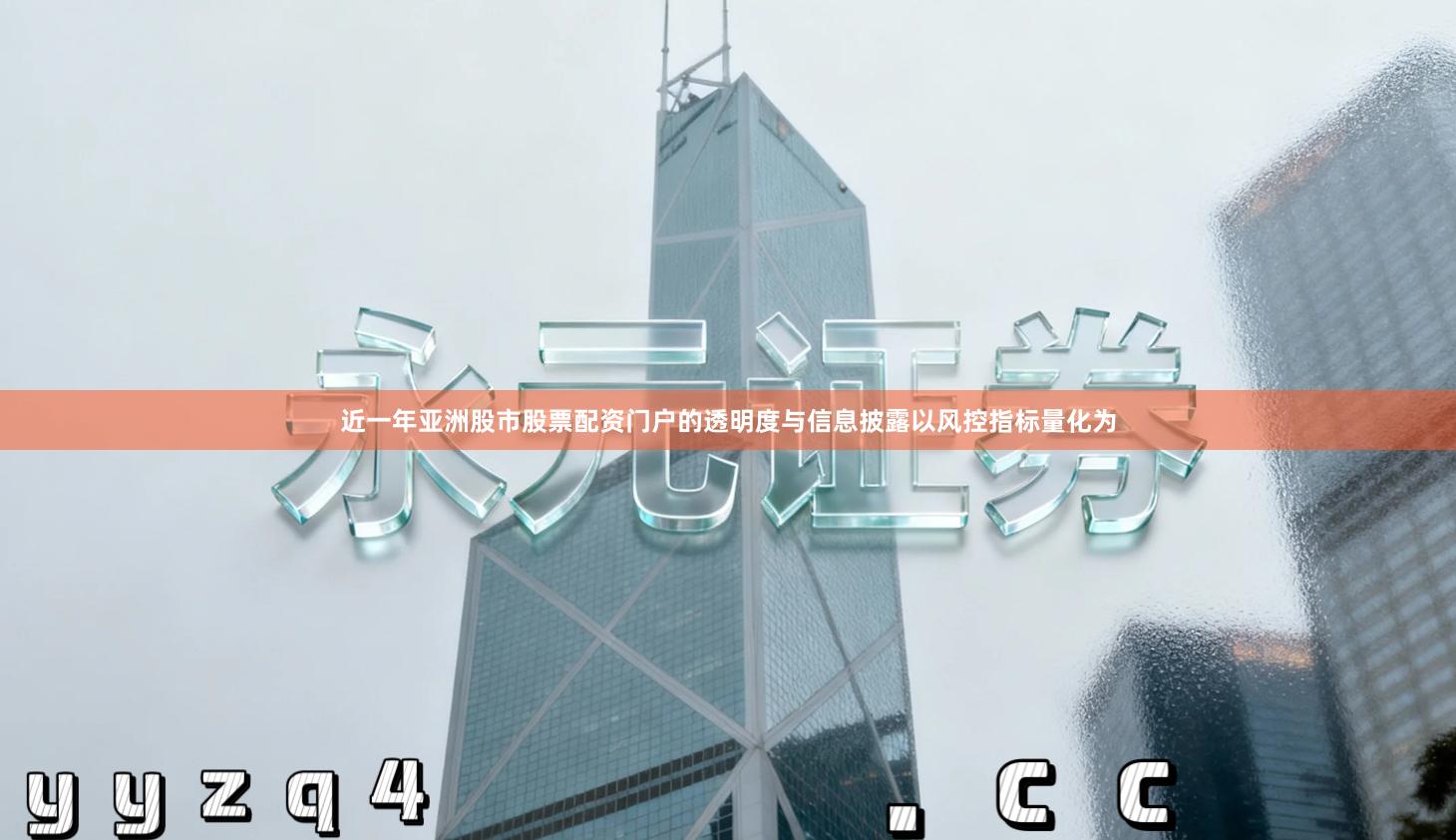 近一年亚洲股市股票配资门户的透明度与信息披露以风控指标量化为