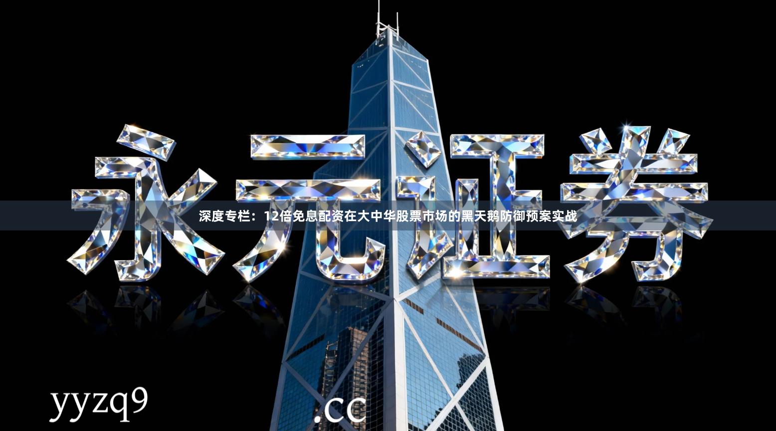 深度专栏：12倍免息配资在大中华股票市场的黑天鹅防御预案实战