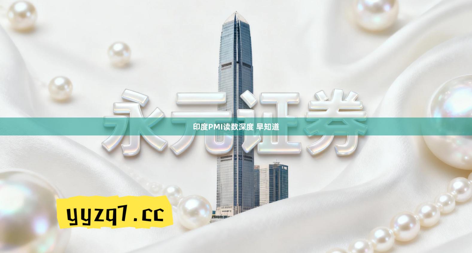 印度PMI读数深度 早知道