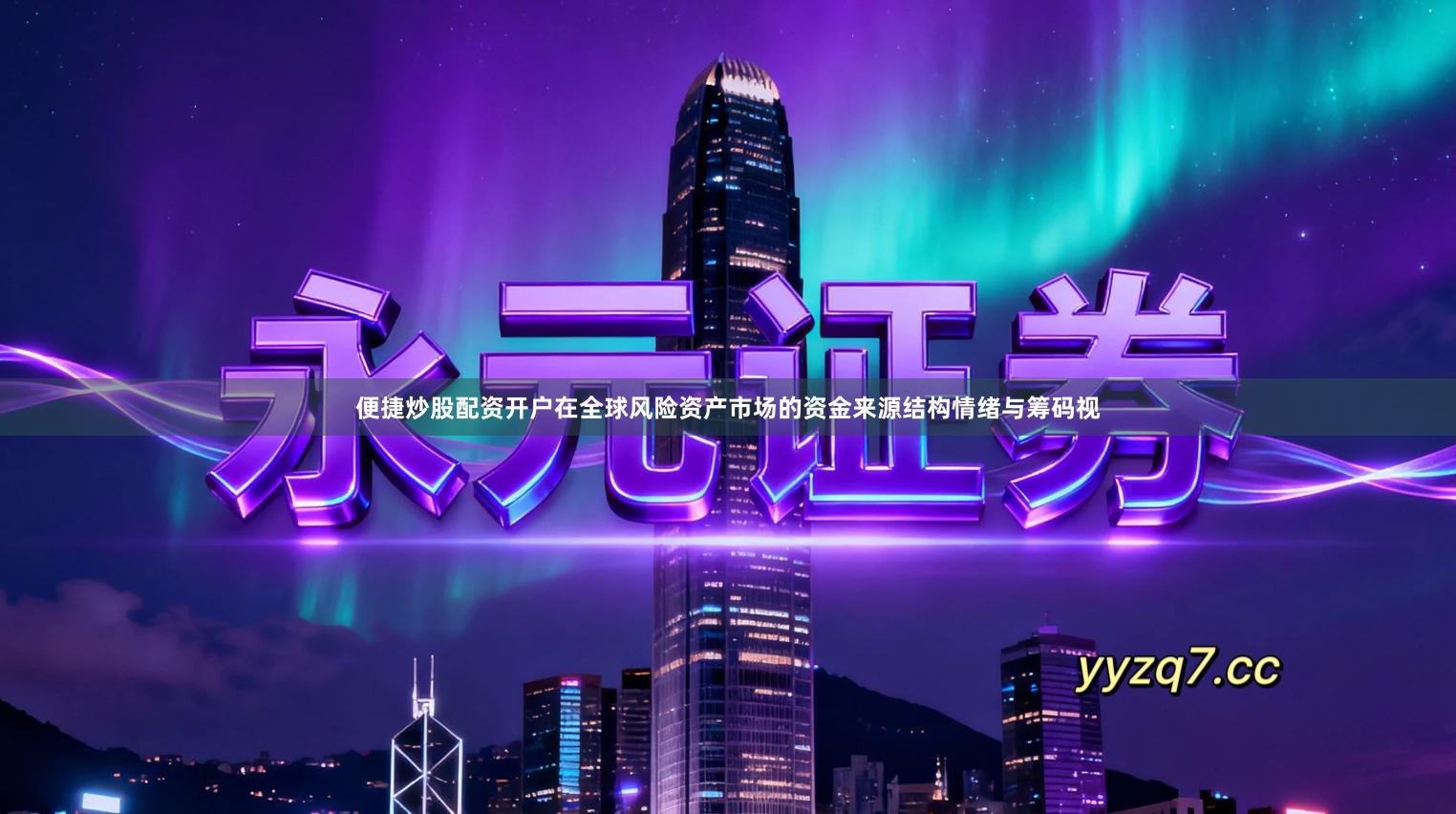 便捷炒股配资开户在全球风险资产市场的资金来源结构情绪与筹码视