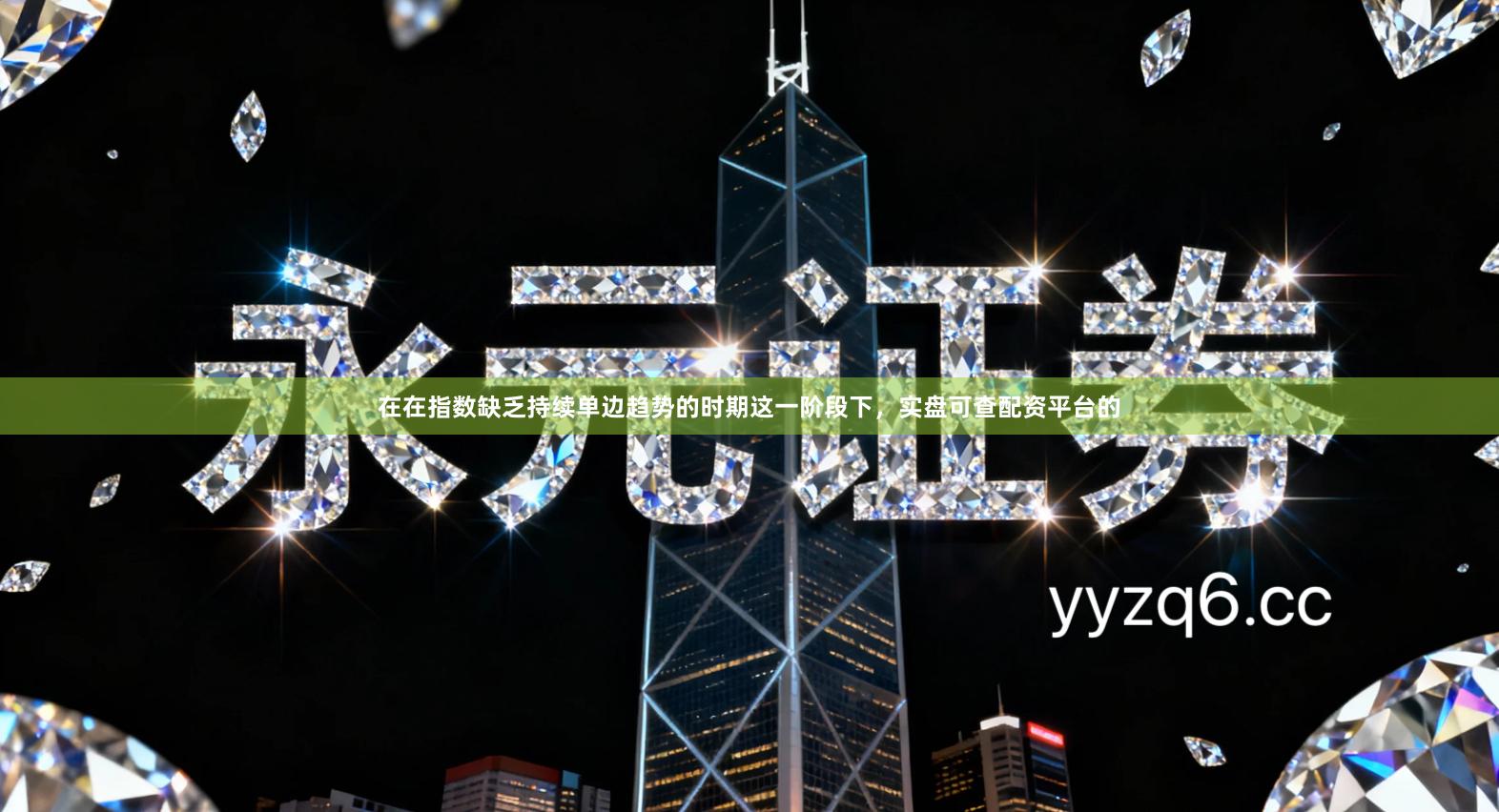 在在指数缺乏持续单边趋势的时期这一阶段下，实盘可查配资平台的