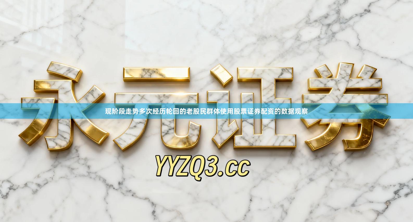 现阶段走势多次经历轮回的老股民群体使用股票证券配资的数据观察