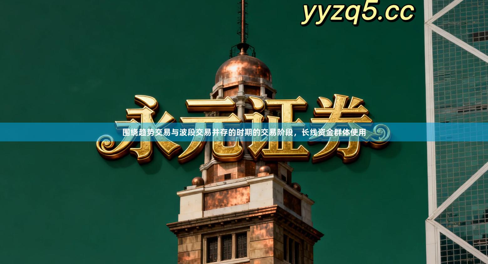 围绕趋势交易与波段交易并存的时期的交易阶段，长线资金群体使用