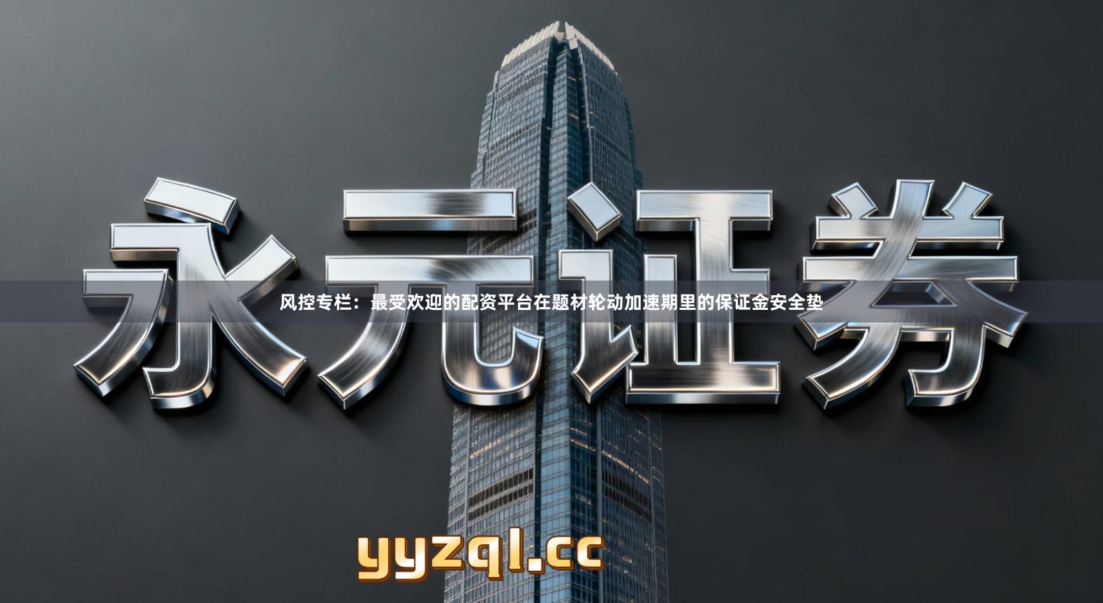 风控专栏：最受欢迎的配资平台在题材轮动加速期里的保证金安全垫