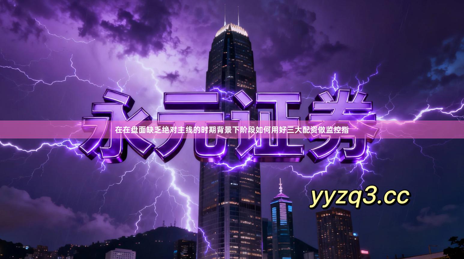 在在盘面缺乏绝对主线的时期背景下阶段如何用好三大配资做监控指