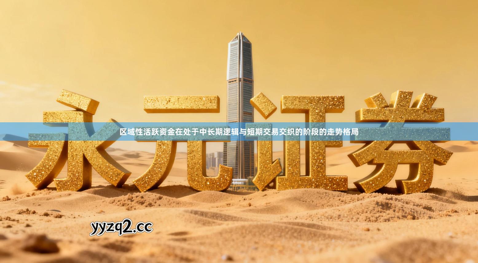 区域性活跃资金在处于中长期逻辑与短期交易交织的阶段的走势格局