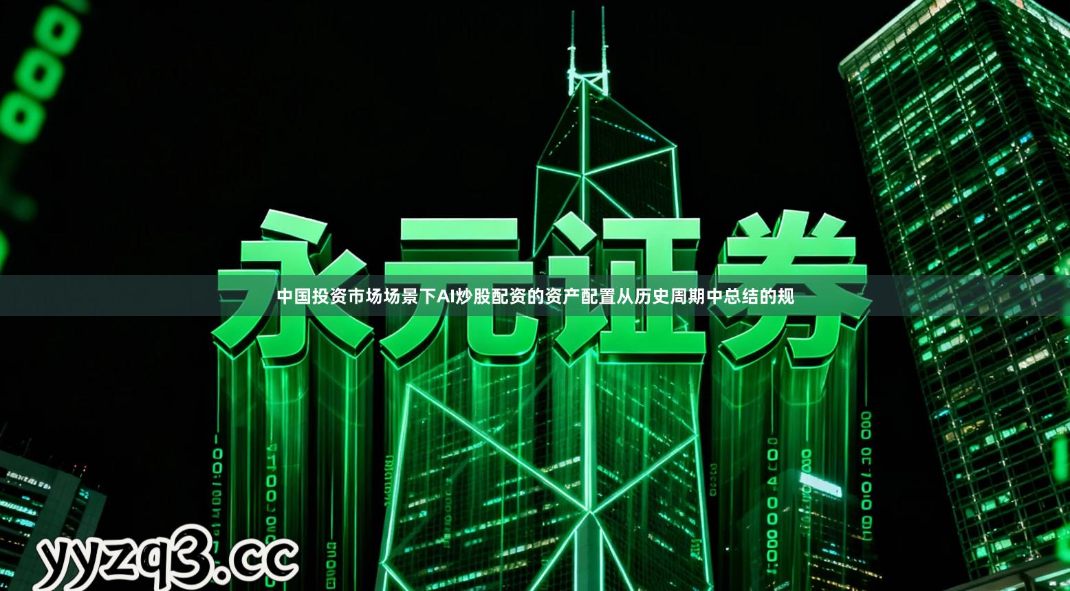 中国投资市场场景下AI炒股配资的资产配置从历史周期中总结的规