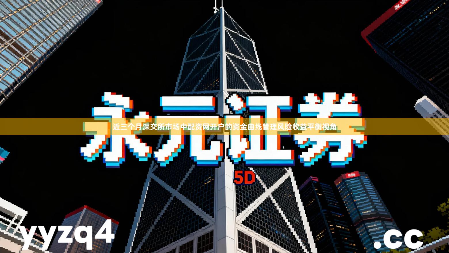 近三个月深交所市场中配资网开户的资金曲线管理风险收益平衡视角