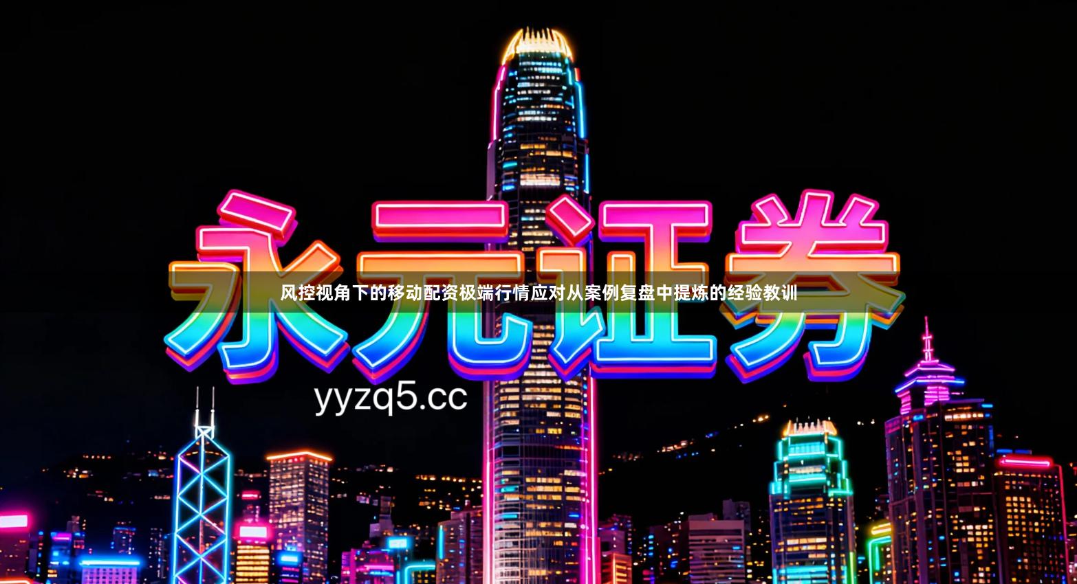 风控视角下的移动配资极端行情应对从案例复盘中提炼的经验教训