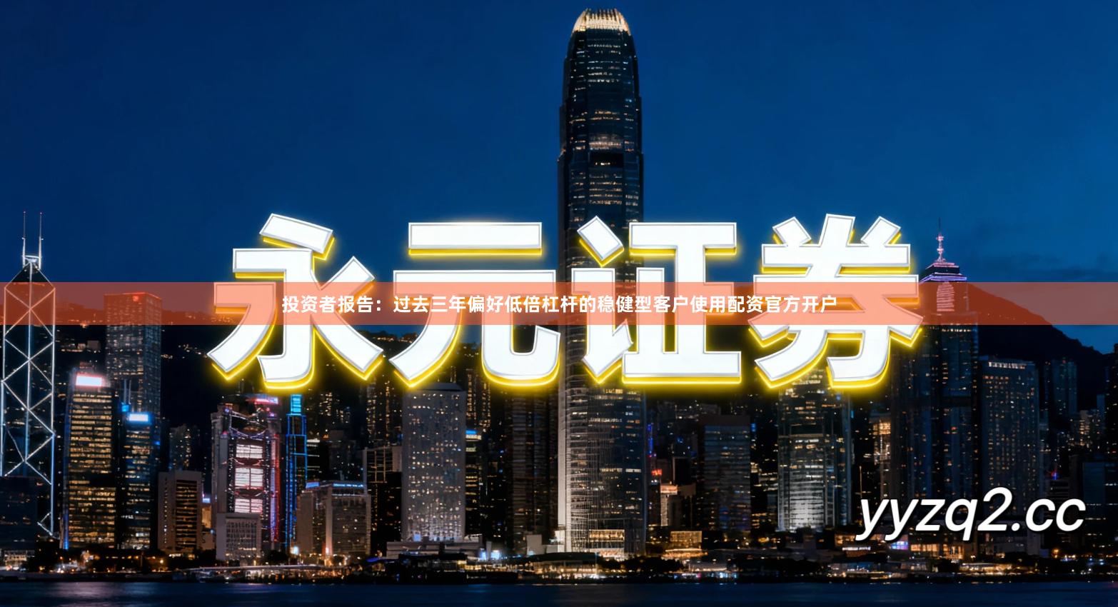 投资者报告:过去三年偏好低倍杠杆的稳健型客户使用配资官方开户