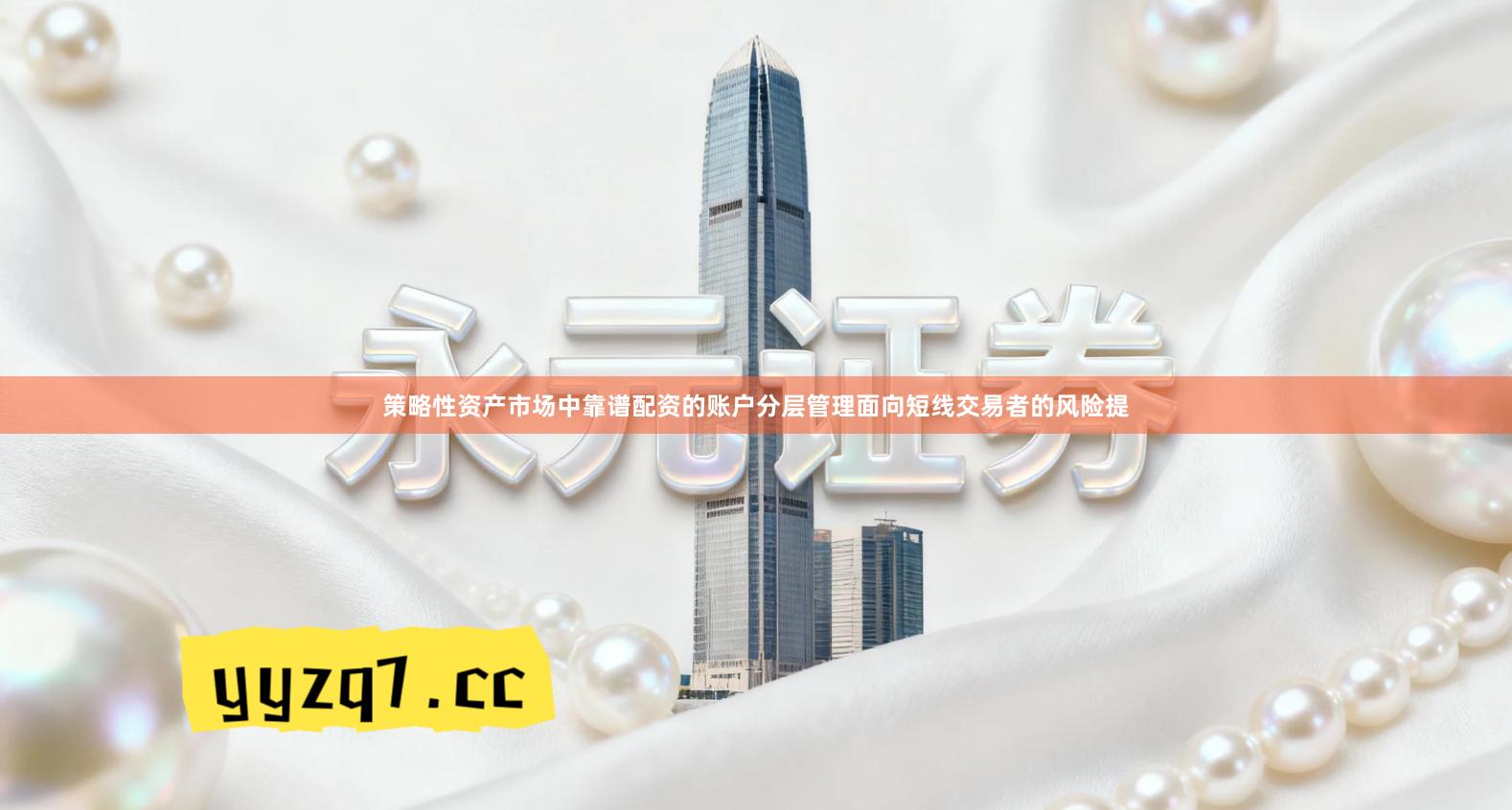 策略性资产市场中靠谱配资的账户分层管理面向短线交易者的风险提